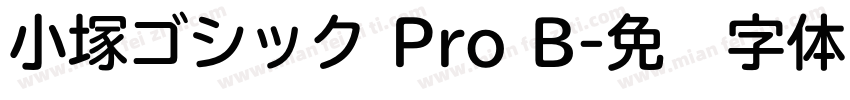 小塚ゴシック Pro B字体转换
